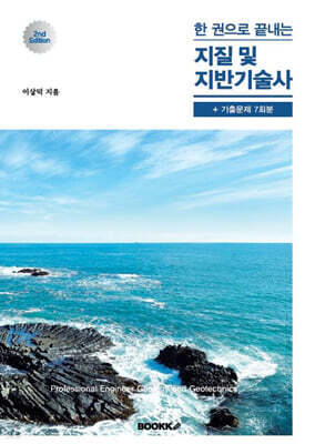 한권으로 끝내는 지질 및 지반 기술사