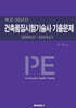 건축품질시험기술사 기출문제 (2005년~2024년)