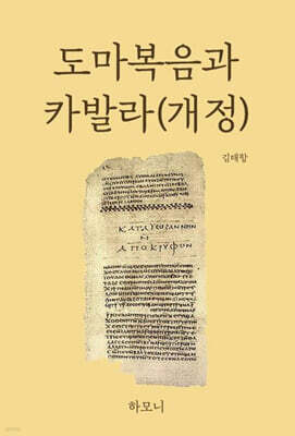 도마복음과 카발라