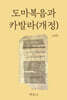 도마복음과 카발라