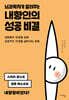 뇌과학자가 알려주는 내향인의 성공 비결