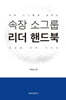 속장 소그룹 리더 핸드북