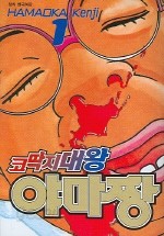 코딱지대와 야마짱 1-2/완결