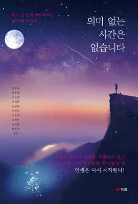 의미 없는 시간은 없습니다