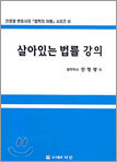 살아있는 법률 강의