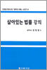 살아있는 법률 강의