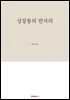 성장통의 빈자리
