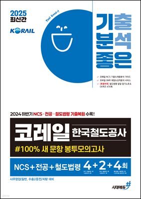 2025 기분좋은 코레일 한국철도공사 #100% 새 문항 봉투모의고사 NCS+전공+철도법령 4+2+4회