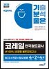 2025 기분좋은 코레일 한국철도공사 #100% 새 문항 봉투모의고사 NCS+전공+철도법령 4+2+4회