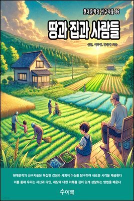 땅과 집과 사람들