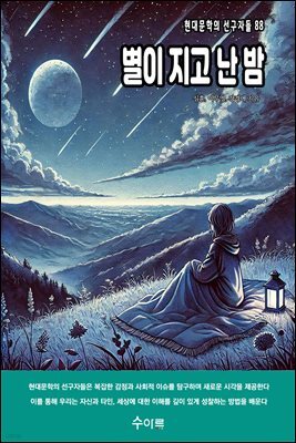 별이 지고 난 밤