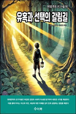 유혹과 선택의 갈림길