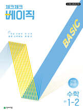 체크체크 베이직 수학 중 1-2 (2025년)