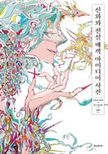 신화와 전설 배색 아이디어 사전