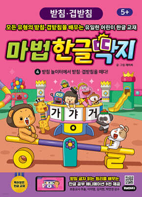 마법 한글 딱지 4 받침·겹받침
