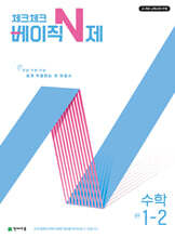 체크체크 베이직 N제 수학 중학 1-2 (2025년)