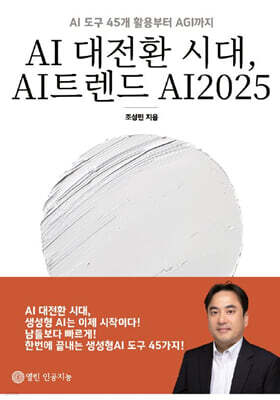 AI 대전환 시대, AI트렌드 AI2025