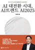 AI 대전환 시대, AI트렌드 AI2025