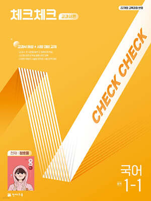 체크체크 중학 국어 교과서편 천재 정호웅 1-1 (2026년용)