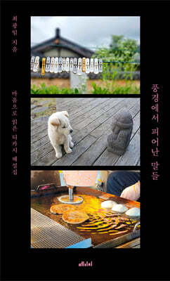 풍경에서 피어난 말들