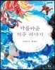아름다운 제주 이야기