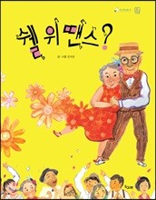 쉘 위 땐스?