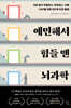 예민해서 힘들 땐 뇌과학