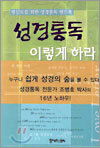 성경통독 이렇게 하라