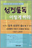 성경통독 이렇게 하라