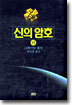 신의 암호 (하)