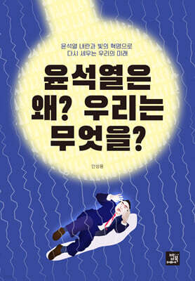 윤석열은 왜? 우리는 무엇을?