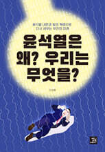 윤석열은 왜? 우리는 무엇을?
