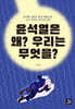 윤석열은 왜? 우리는 무엇을?