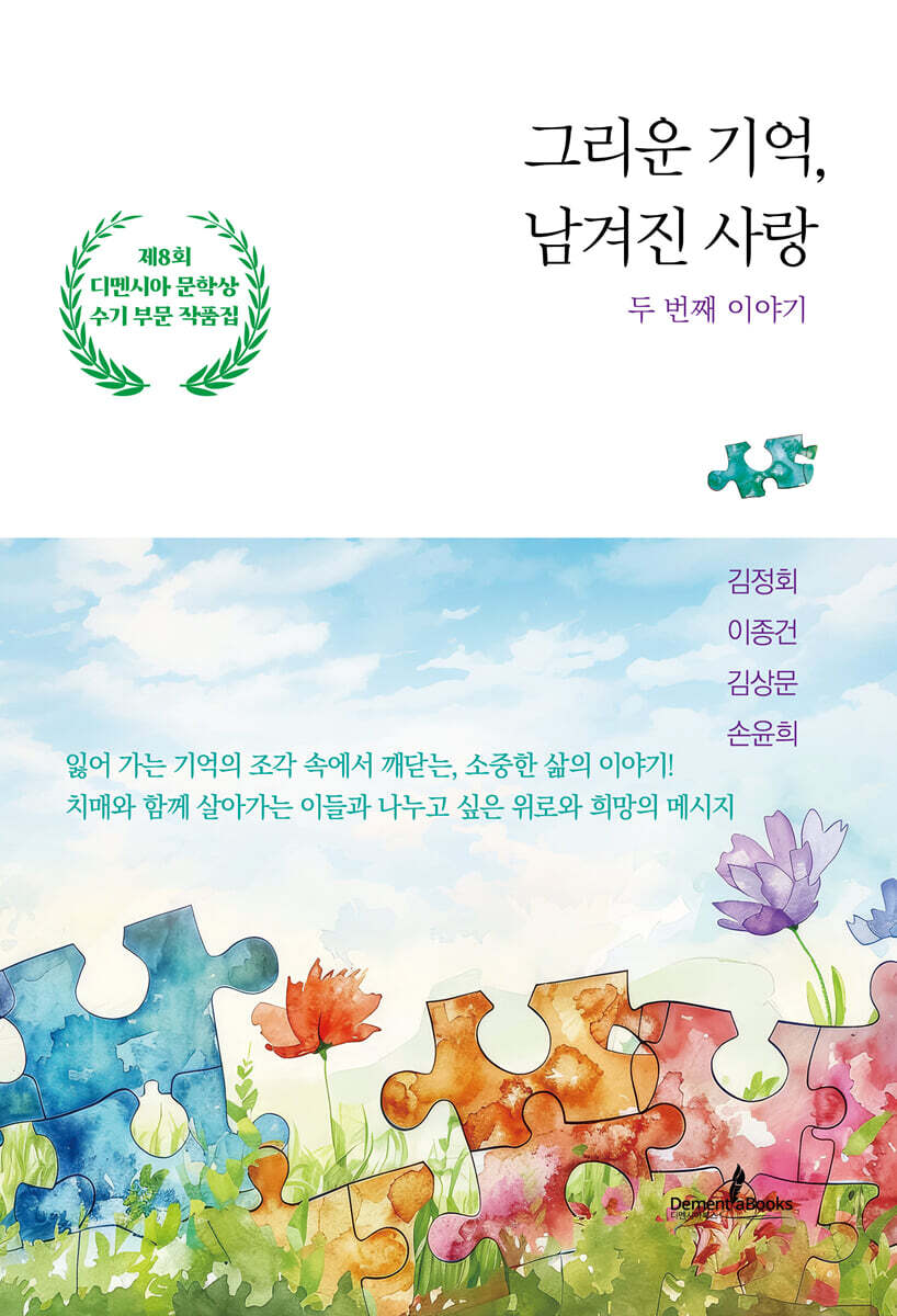 그리운 기억, 남겨진 사랑 : 두 번째 이야기