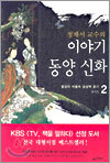 정재서 교수의 이야기 동양신화 2