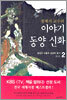 정재서 교수의 이야기 동양신화 2