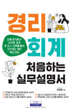 경리회계 처음하는 실무설명서