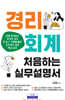 경리회계 처음하는 실무설명서