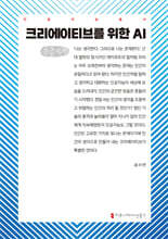 크리에이티브를 위한 AI (큰글자책)