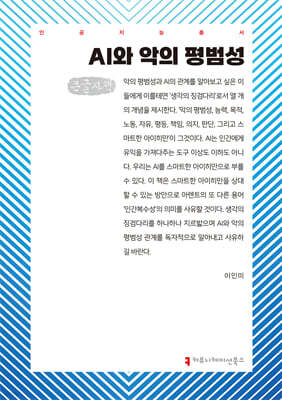 AI와 악의 평범성 (큰글자책)