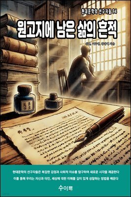 원고지에 남은 삶의 흔적