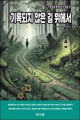 기록되지 않은 길 위에서
