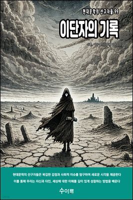 이단자의 기록