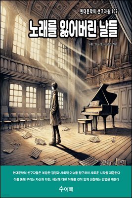 노래를 잃어버린 날들