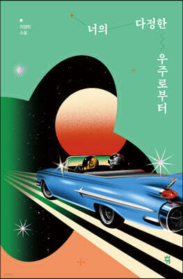 [대여] 너의 다정한 우주로부터