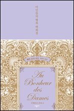 여인들의 행복 백화점 (리커버 합본 특별판)