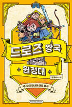 드로즈 왕국 원정대 2