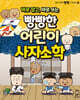 바로 알고, 바로 쓰는 빵빵한 어린이 사자소학