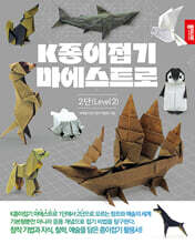 K종이접기 마에스트로 2 단