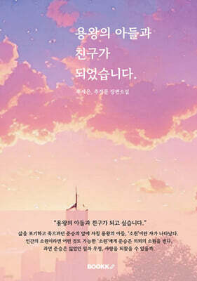 용왕의 아들과 친구가 되었습니다.